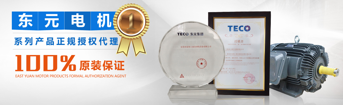 東元電機(jī)100%原裝正品保證