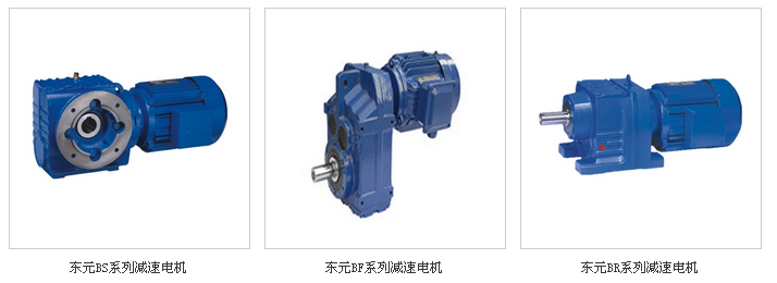 東元齒輪減速機(jī)常用的幾種類型