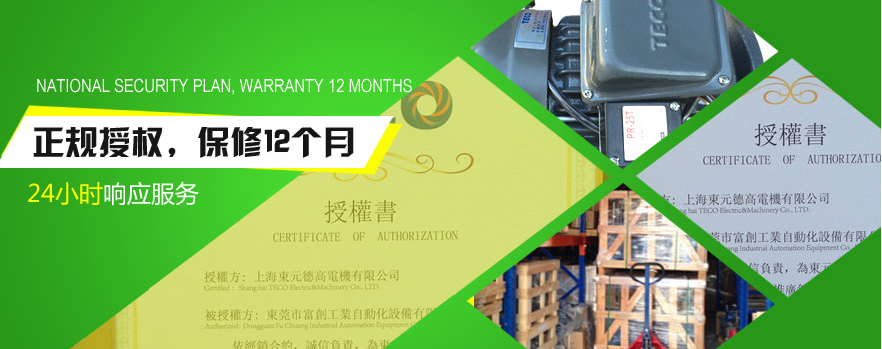 TECO代理商?hào)|莞富創(chuàng)售后保修體系