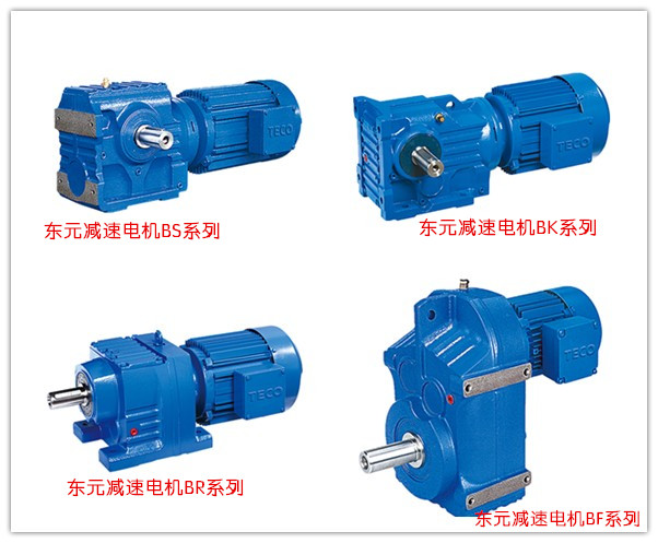 東元齒輪減速電機 東元齒輪減速電機